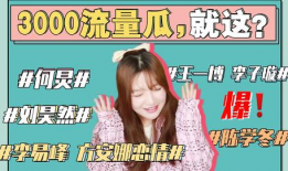 娱乐圈吃瓜海报,明星幕后故事大曝光