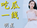 进娱乐圈为了吃瓜,从吃瓜群众到幕后推手的华丽转身
