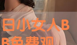 日bb视频,揭秘日本流行文化新趋势