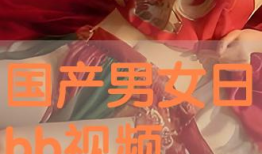 日bb视频,揭秘日本流行文化新趋势